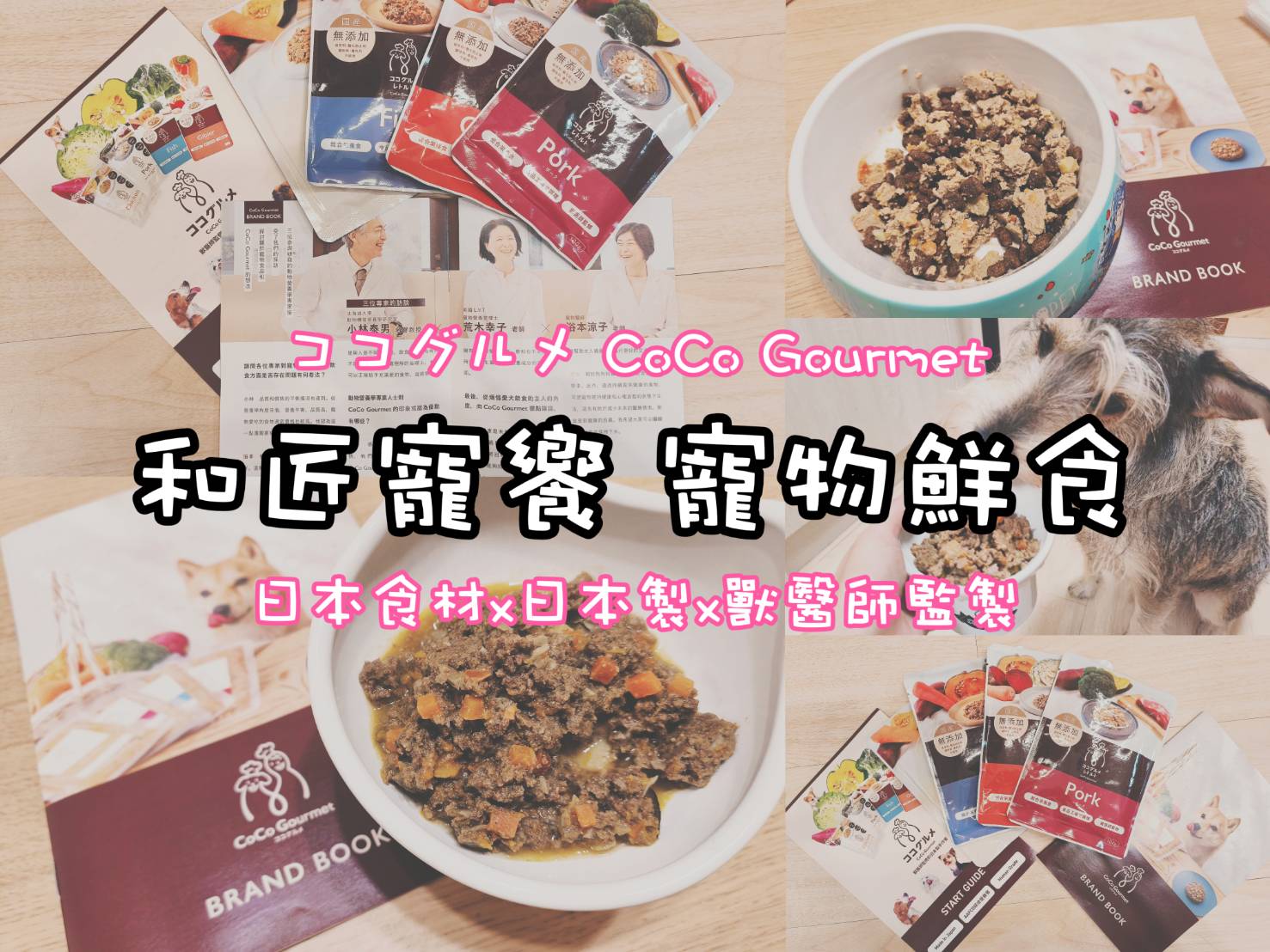 和匠寵饗 coco-gourmet｜寵物鮮食｜獸醫師監製｜開封即食｜常溫保存｜無穀
